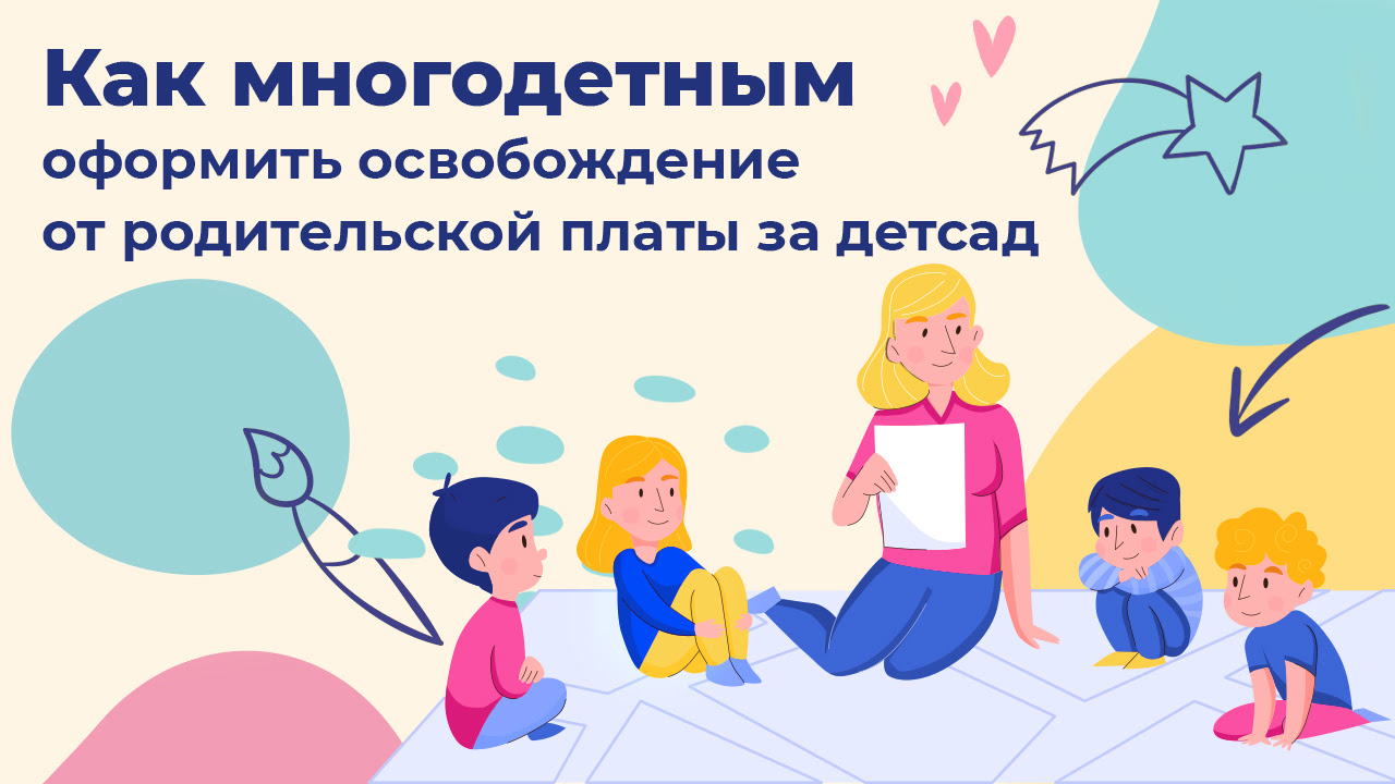 Для многодетных семей.
